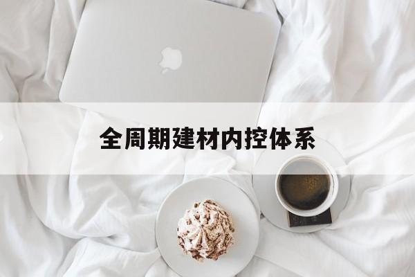 台州市全周期建材内控体系(医疗设备全周期信息化管理体系)