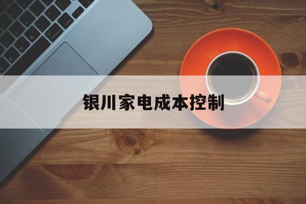 台州市银川家电成本控制(家电企业成本控制论文)
