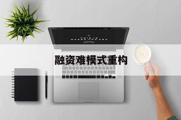 台州市融资难模式重构(融资难的主要表现)