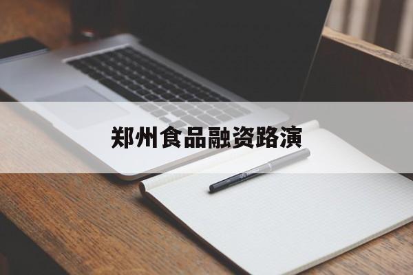 台州市郑州食品融资路演(郑州食品展2021)