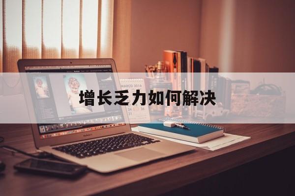 台州市增长乏力如何解决(增长乏力是下降的意思吗)