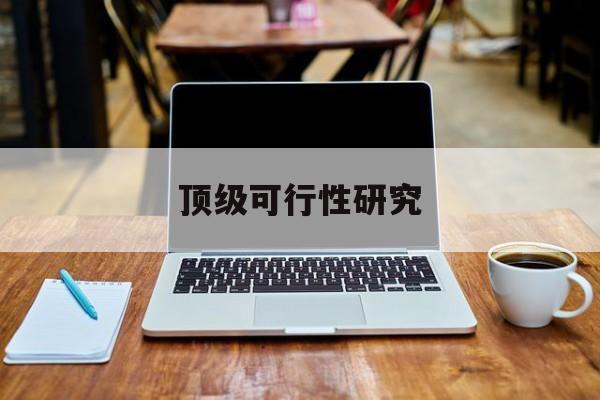 台州市顶级可行性研究(可行性研究分为哪几个阶段)