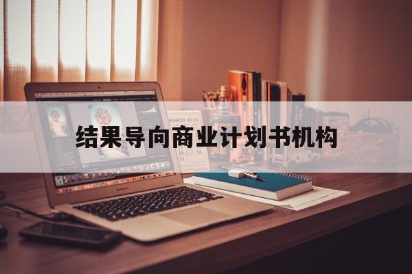台州市结果导向商业计划书机构(从商业计划书到上市后管理)