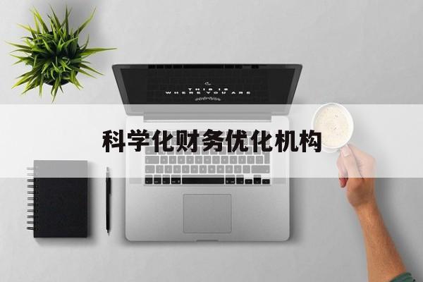 台州市科学化财务优化机构(财务优化会议个人收获与体会)